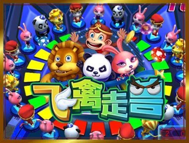 金沙飞禽走兽游戏规则介绍 2 金沙飞禽走兽游戏介绍