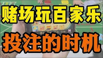 金沙百家乐算牌法之仙人指路 3 金沙百家乐投注法